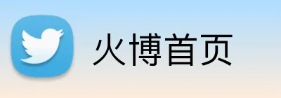 火博首页 Logo