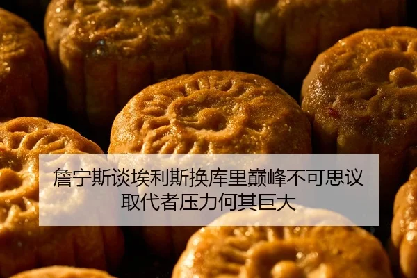 詹宁斯谈埃利斯换库里巅峰不可思议 取代者压力何其巨大 - huobosports