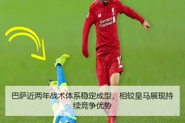 巴萨近两年战术体系稳定成型，相较皇马展现持续竞争优势 | huobosports