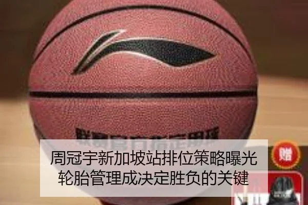 周冠宇新加坡站排位策略曝光 轮胎管理成决定胜负的关键 | huobosports